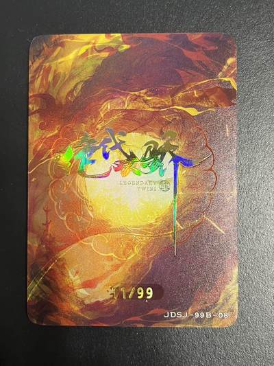 卡牌杂货铺专场拍卖第一场 11.29周六晚10:00截拍 【限编】趣卡社 绝代双娇 江玉郎 限编11/99