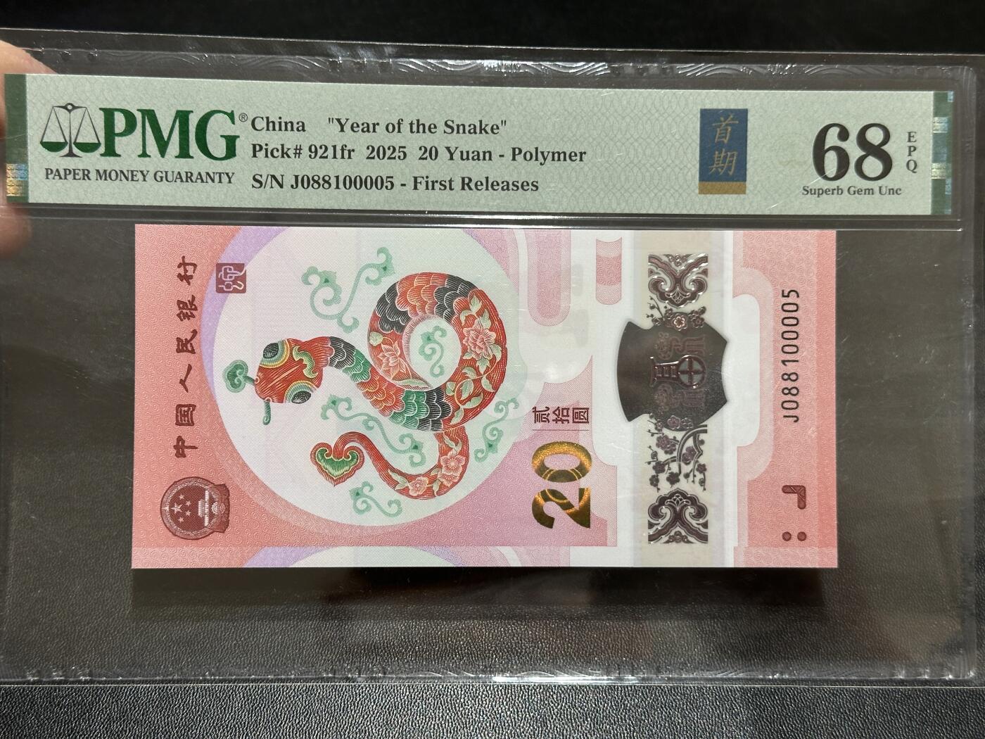《外钞收藏家》第五百八十九期（中国钞特别专场）（本平台长期征集拍品、欢迎藏友们联系合作） 2025生肖纪念钞20元 蛇钞 PMG68 首期标 无47 尾00005