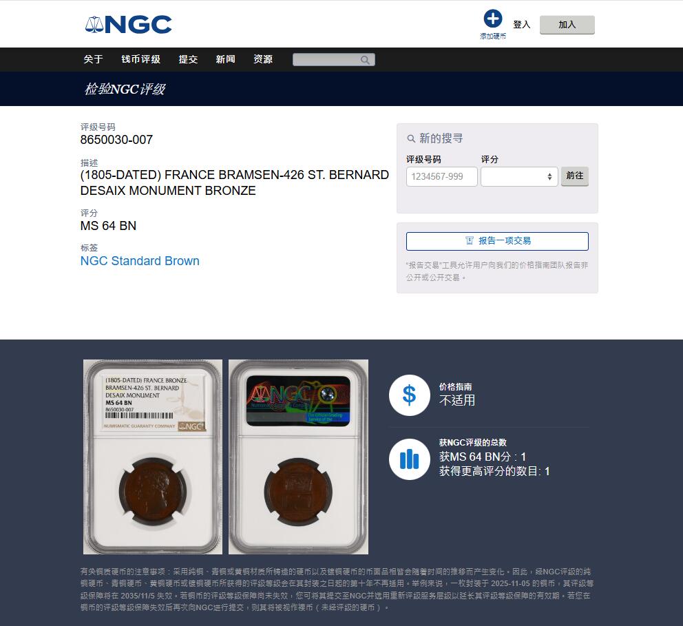 《竞宝斋》第443场 周日，周一，2场连拍 （全场包邮） NGC MS64BN 法国1805年拿破仑纪念德赛将军墓碑铜章，亚军分，更高分仅一枚。
