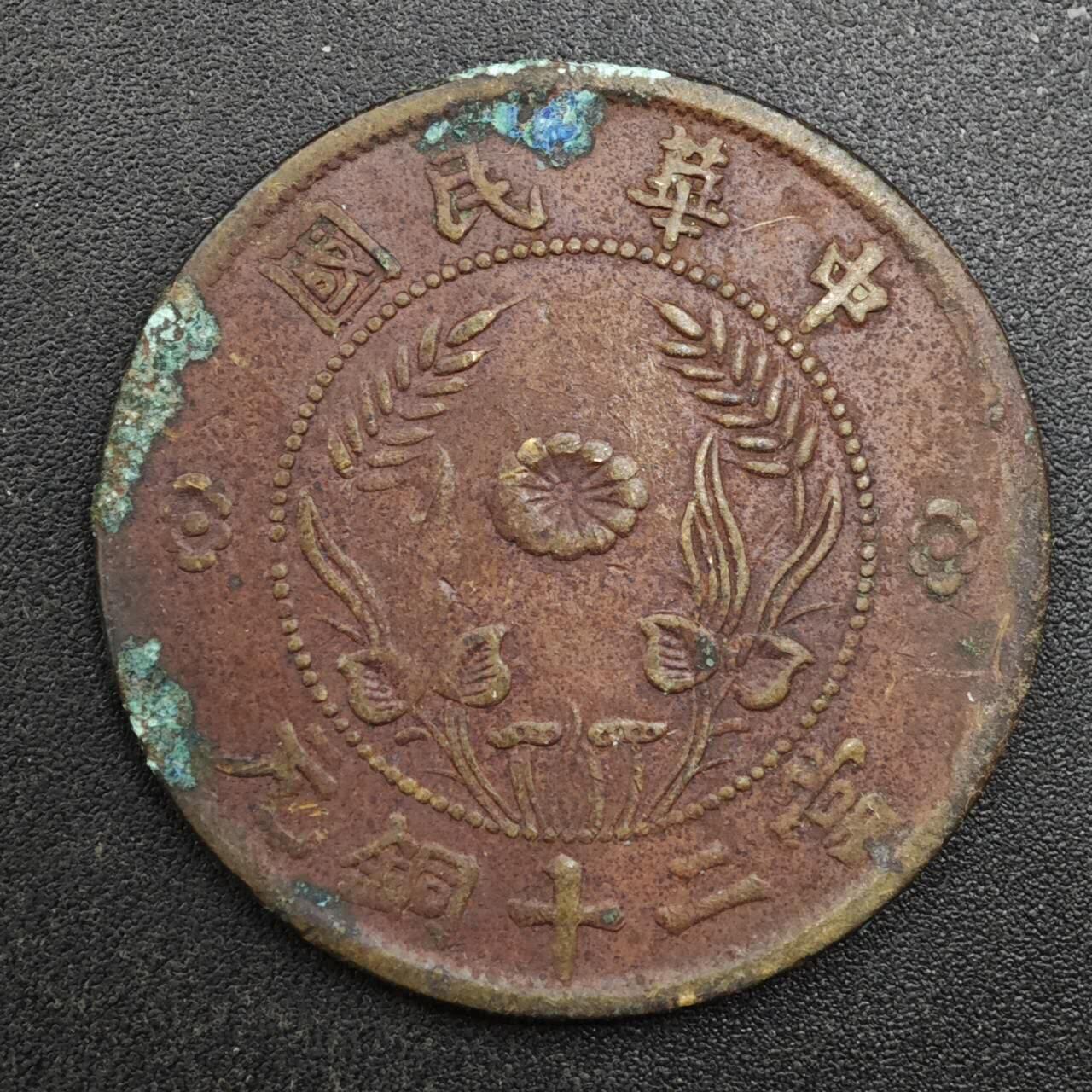 【淘币小摊】实时拍第八百一十三拍   散币场   满百包邮可预留二周 每周一统一发货   中华民国当二十铜元