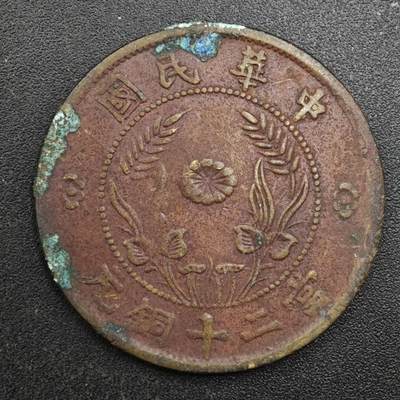 【淘币小摊】实时拍第八百一十三拍   散币场   满百包邮可预留二周 每周一统一发货   - 中华民国当二十铜元