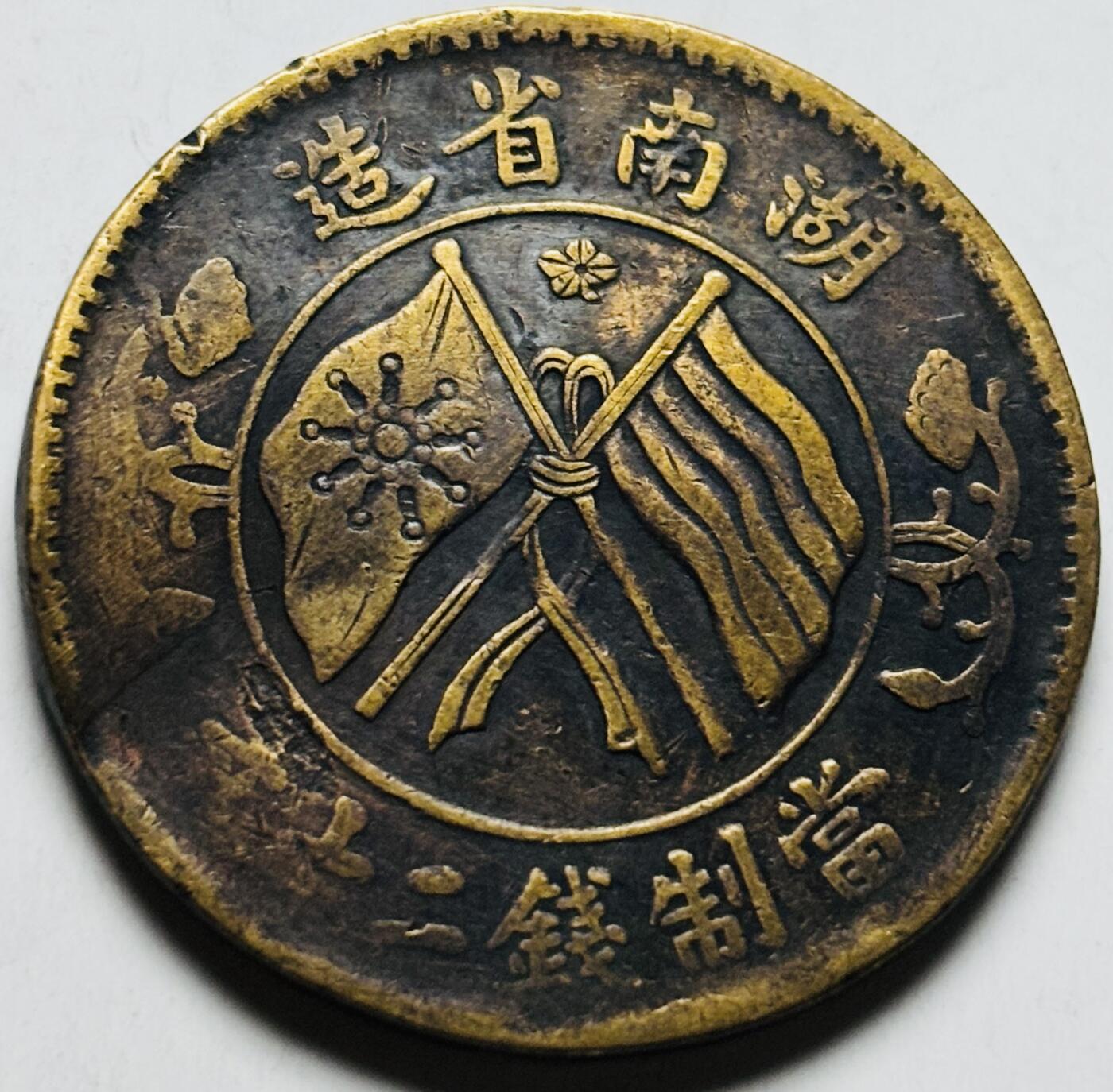 文馨钱币收藏第 284 场，【 长期接收代拍品】老藏家拍品南朝鲜李承晚时期货币，泰国大型纪念币，土耳其各时期及各国套币场 湖南省造当制钱二十文铜板，有点不平