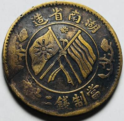 文馨钱币收藏第 284 场，【 长期接收代拍品】老藏家拍品南朝鲜李承晚时期货币，泰国大型纪念币，土耳其各时期及各国套币场 - 湖南省造当制钱二十文铜板，有点不平