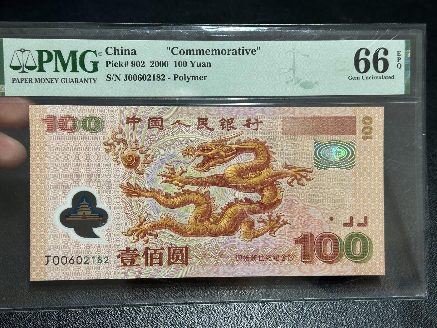 《外钞收藏家》第五百八十九期（中国钞特别专场）（本平台长期征集拍品、欢迎藏友们联系合作） 2000年迎接新世纪纪念钞100元 大龙钞 PMG66 无47 尾2182