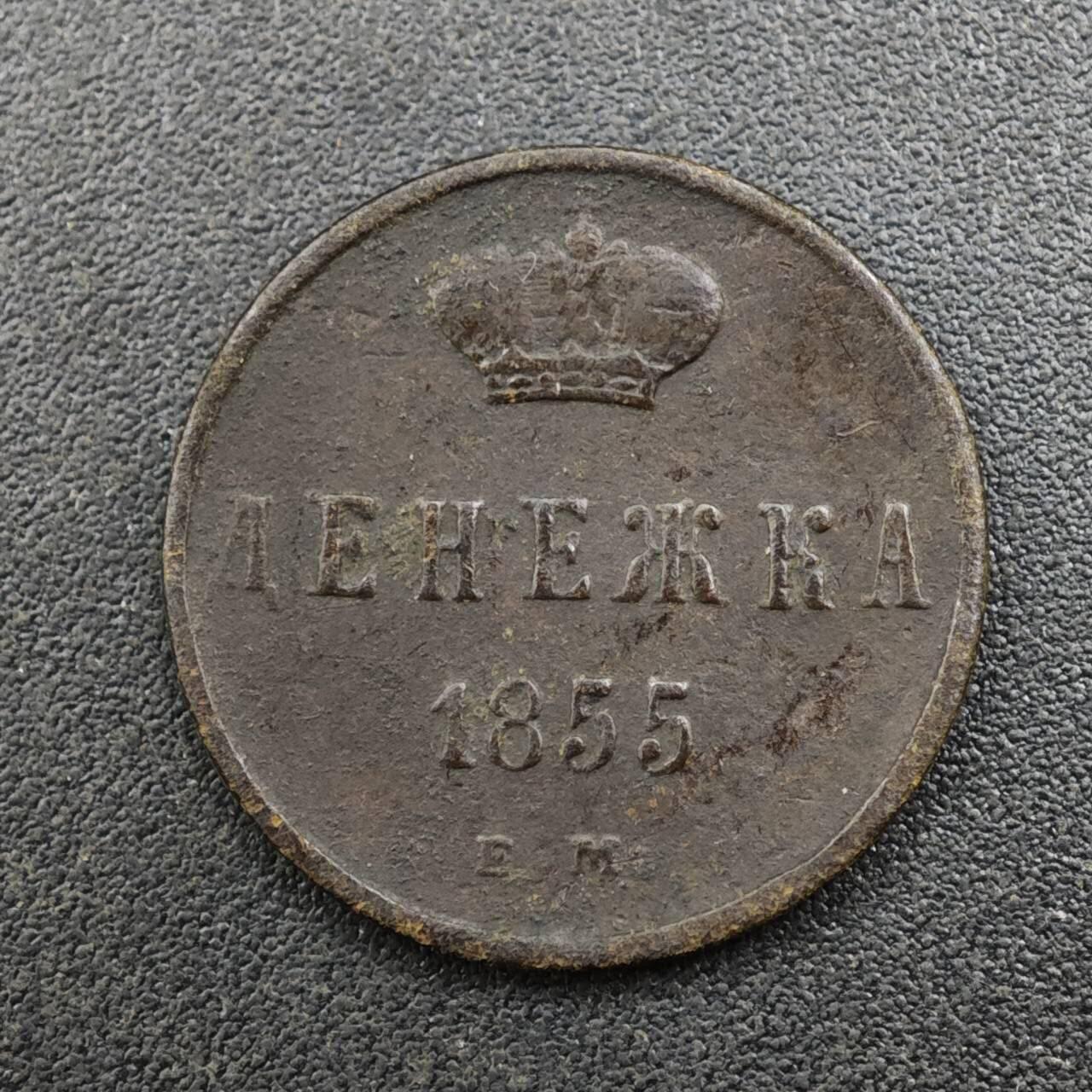 【淘币小摊】实时拍第八百一十三拍   散币场   满百包邮可预留二周 每周一统一发货   沙俄1855年1/2戈比铜币