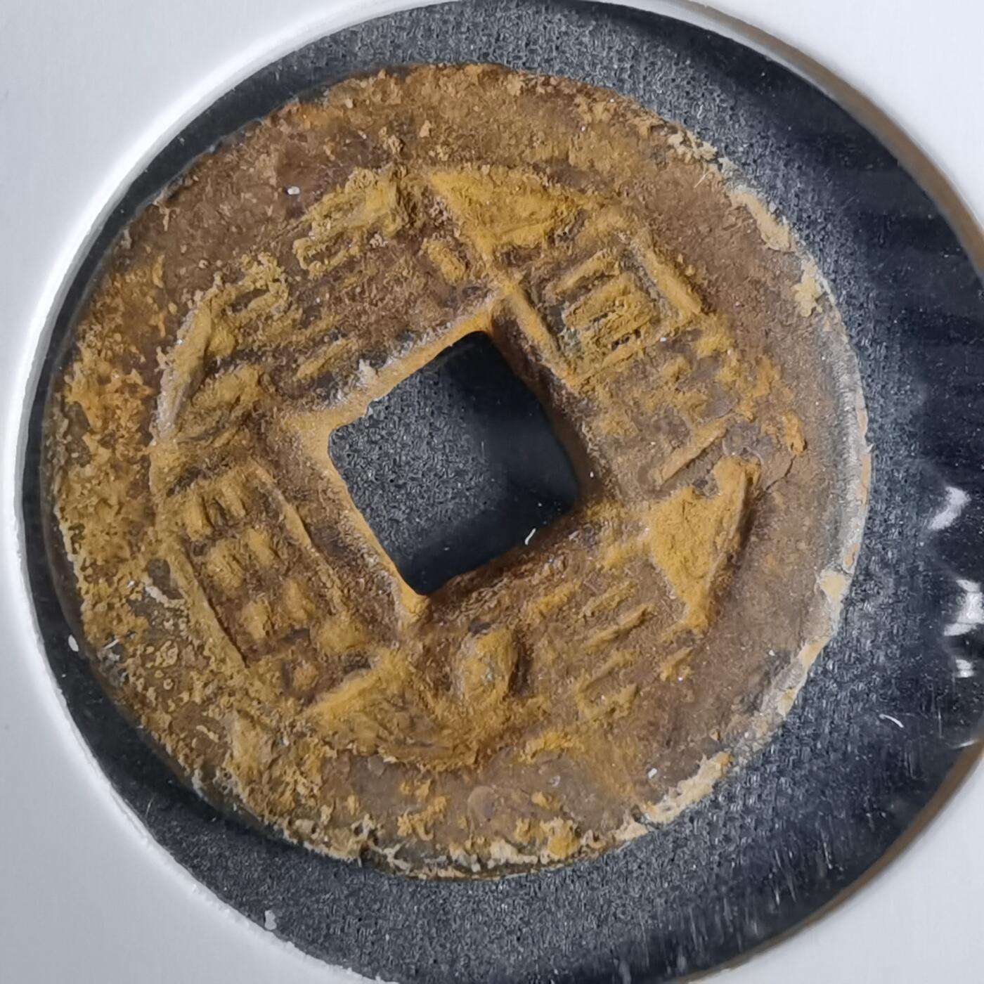 沼泽如烟--第918场 乾隆通宝