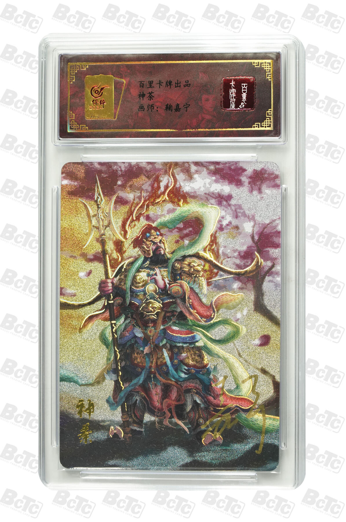 白泽拍卖卡牌手绘专场第29期（忽有故人心上过，回首山河已是秋） 2023 百里卡牌 山海经系列 神荼 编号0043 鞠嘉宁亲签 粗闪 保粹封装
