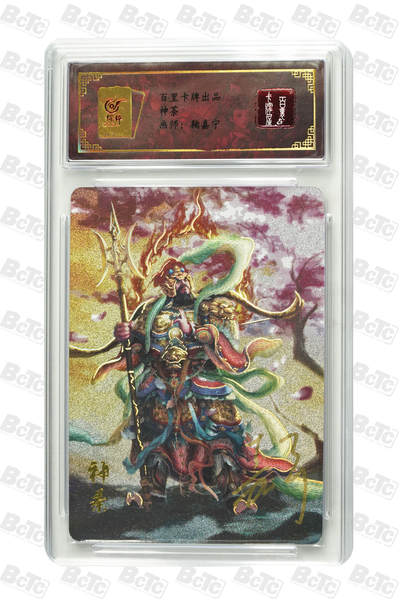 白泽拍卖卡牌手绘专场第29期（忽有故人心上过，回首山河已是秋） - 2023 百里卡牌 山海经系列 神荼 编号0043 鞠嘉宁亲签 粗闪 保粹封装