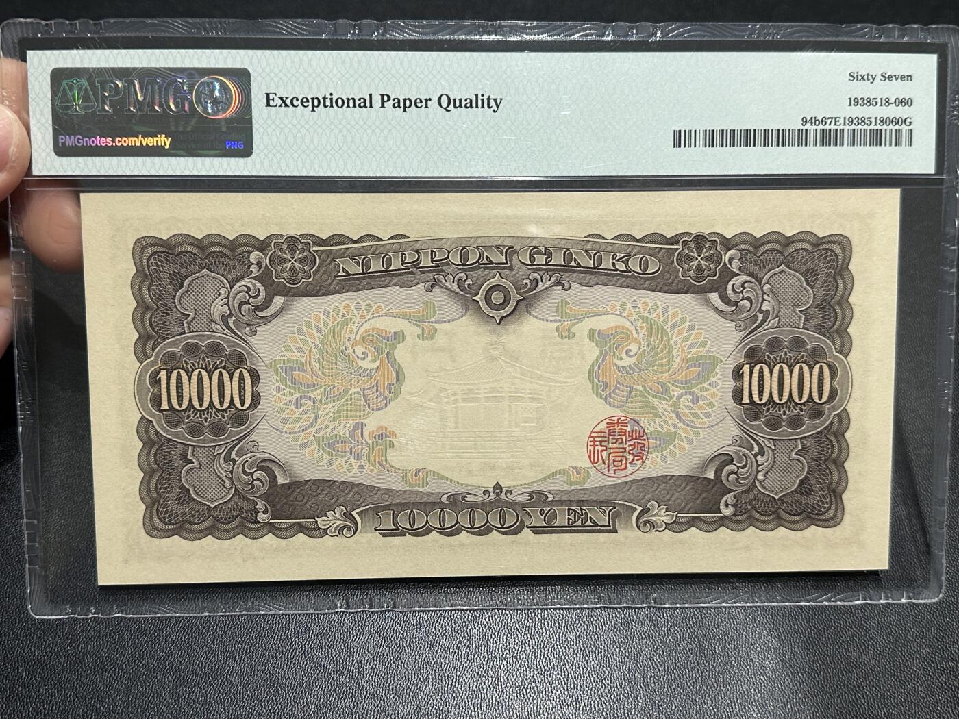 《外钞收藏家》第五百九十期（欧洲强钞、港币、硬通货及丰富裸币大拍场）（本平台长期征集拍品、欢迎藏友们联系合作） 1958年日本圣德太子版1万 PMG67 无47靓号