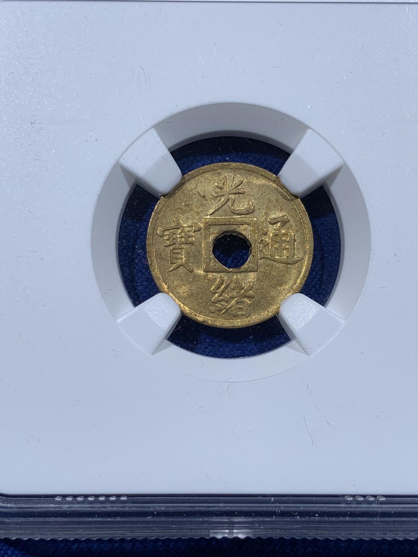 《竞宝斋》第443场 周日，周一，2场连拍 （全场包邮） NGC MS63 大清1906-1908 光绪通宝小宝广 机制铜币 小宝广比普通的宝广更为少见