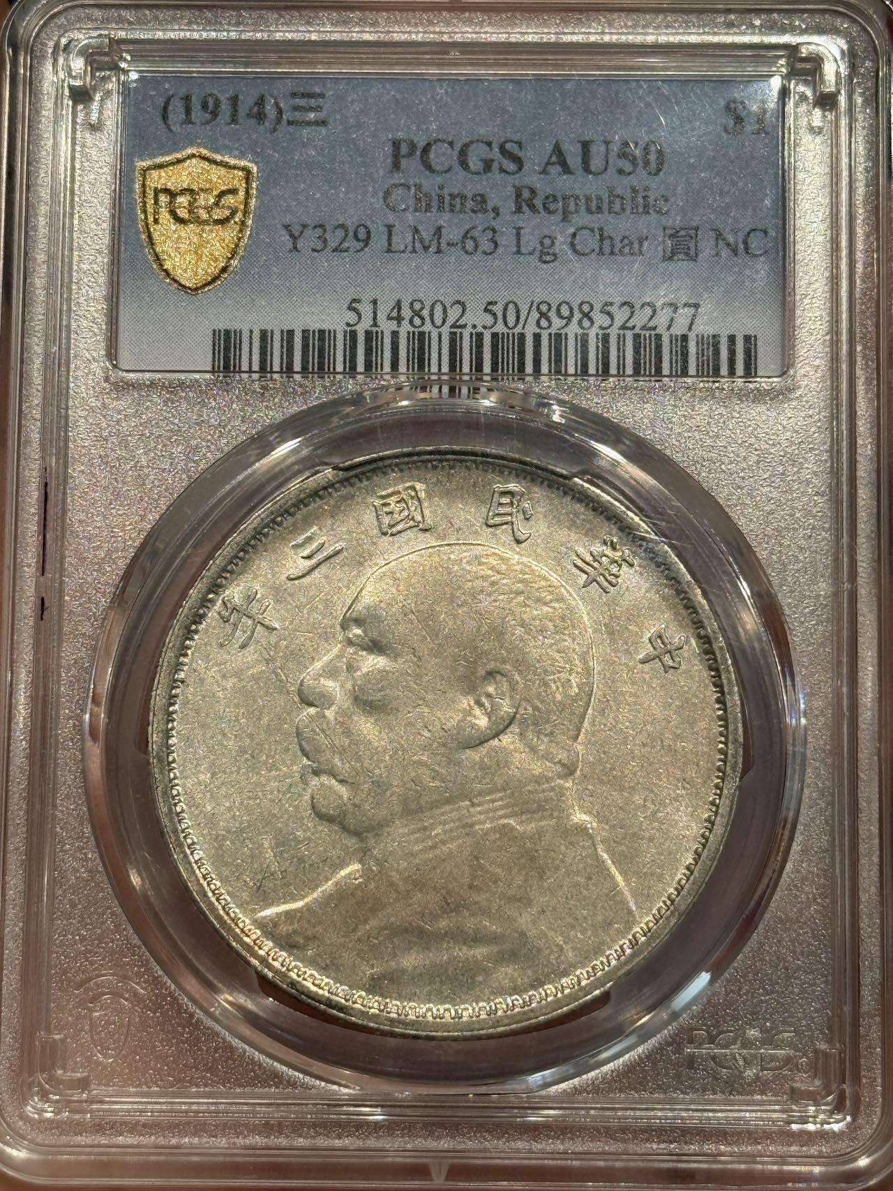 币然PCGS机制币专场 PCGS50云南版大头