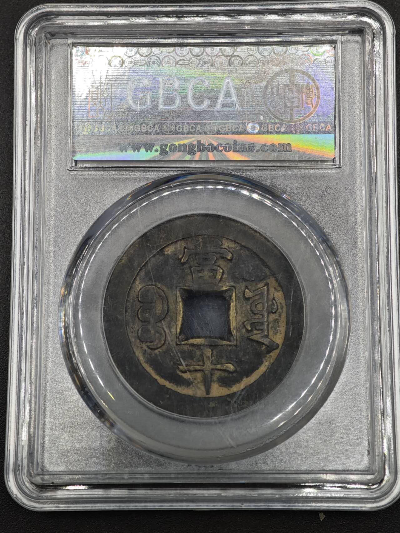 【淘币小摊】实时拍第八百一十三拍   散币场   满百包邮可预留二周 每周一统一发货   清 咸丰重宝 當十