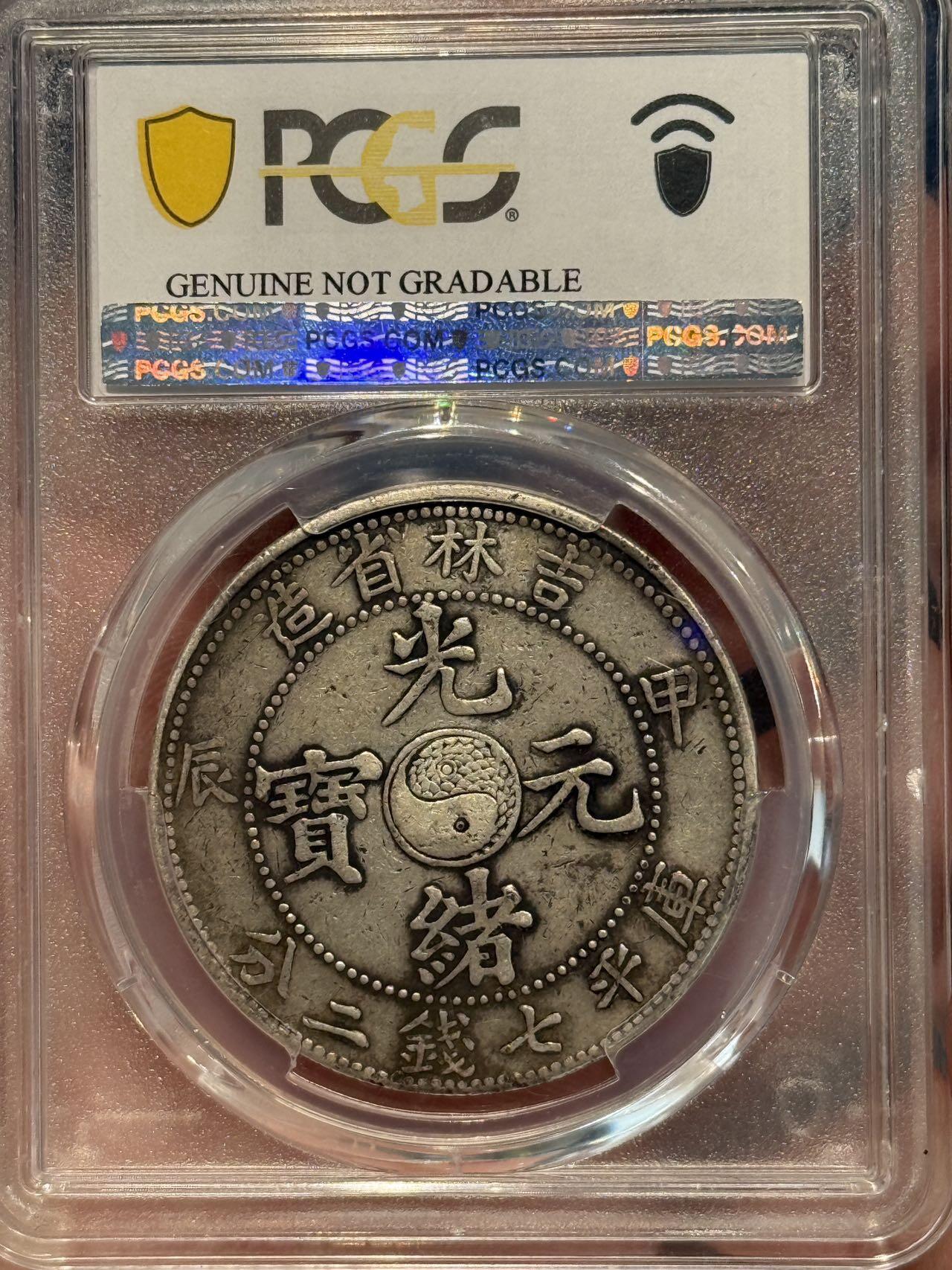 币然PCGS机制币专场 PCGS xf98稀少吉林甲辰七钱二分