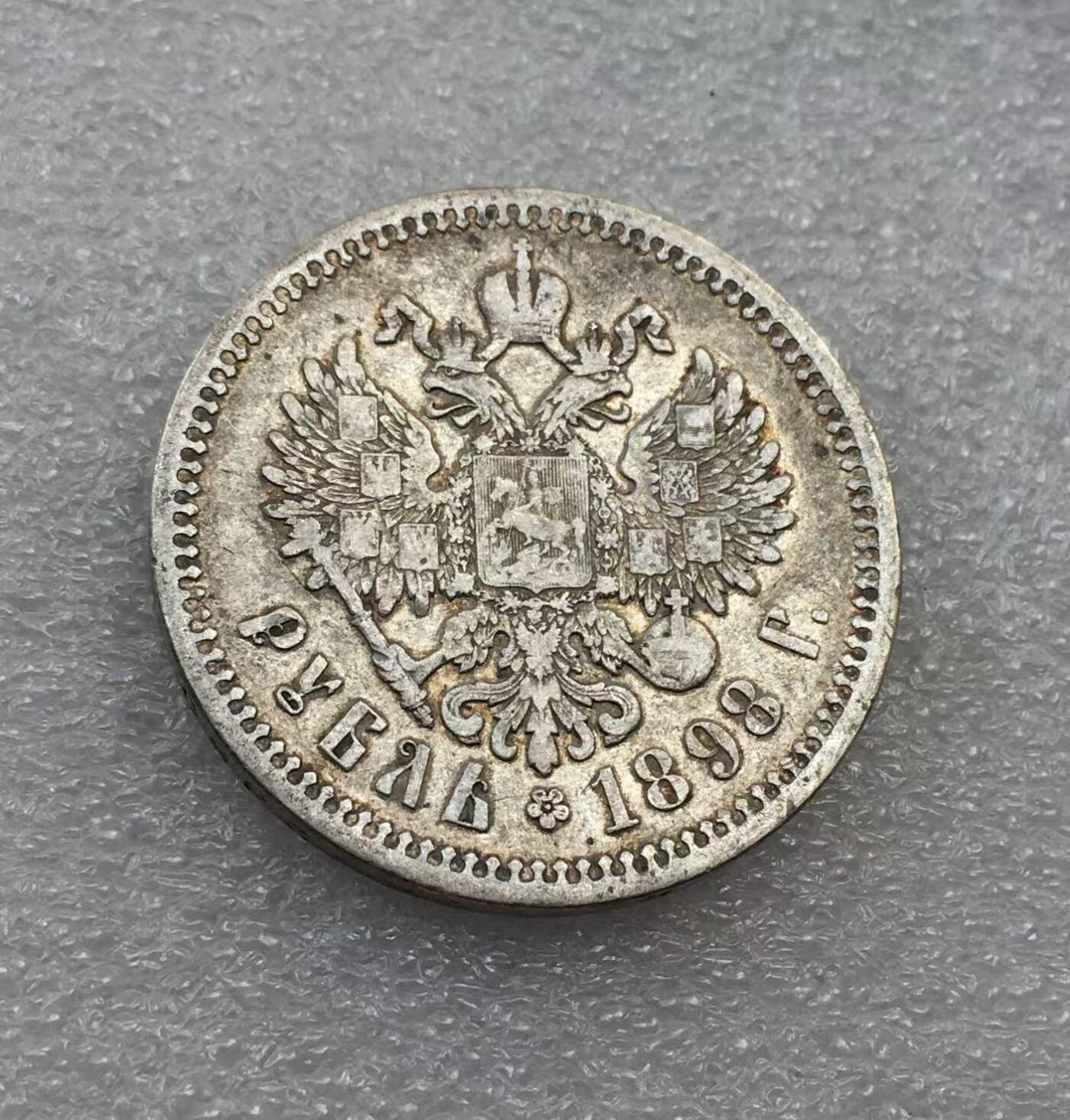 世界钱币专场拍卖 每周二开拍 1898年沙俄尼古拉二世双头鹰1卢布流通银币