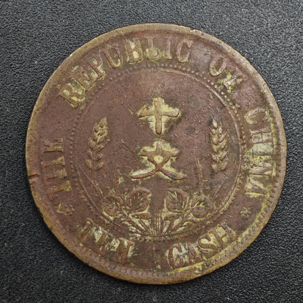 【淘币小摊】实时拍第八百一十三拍   散币场   满百包邮可预留二周 每周一统一发货   中华民国开国纪念币十文铜元