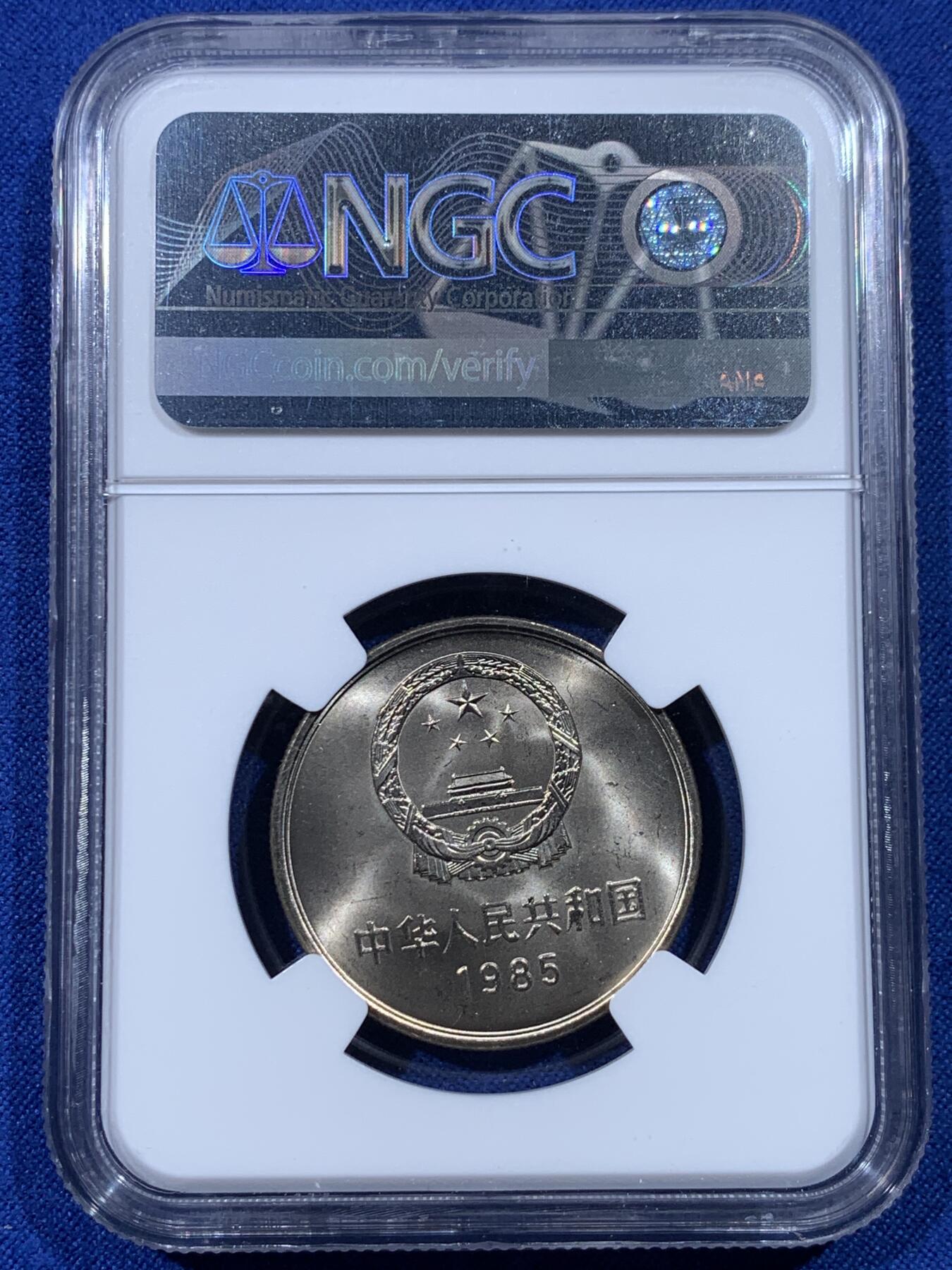 《竞宝斋》第443场 周日，周一，2场连拍 （全场包邮） NGC MS65 中国1985年长城币壹圆