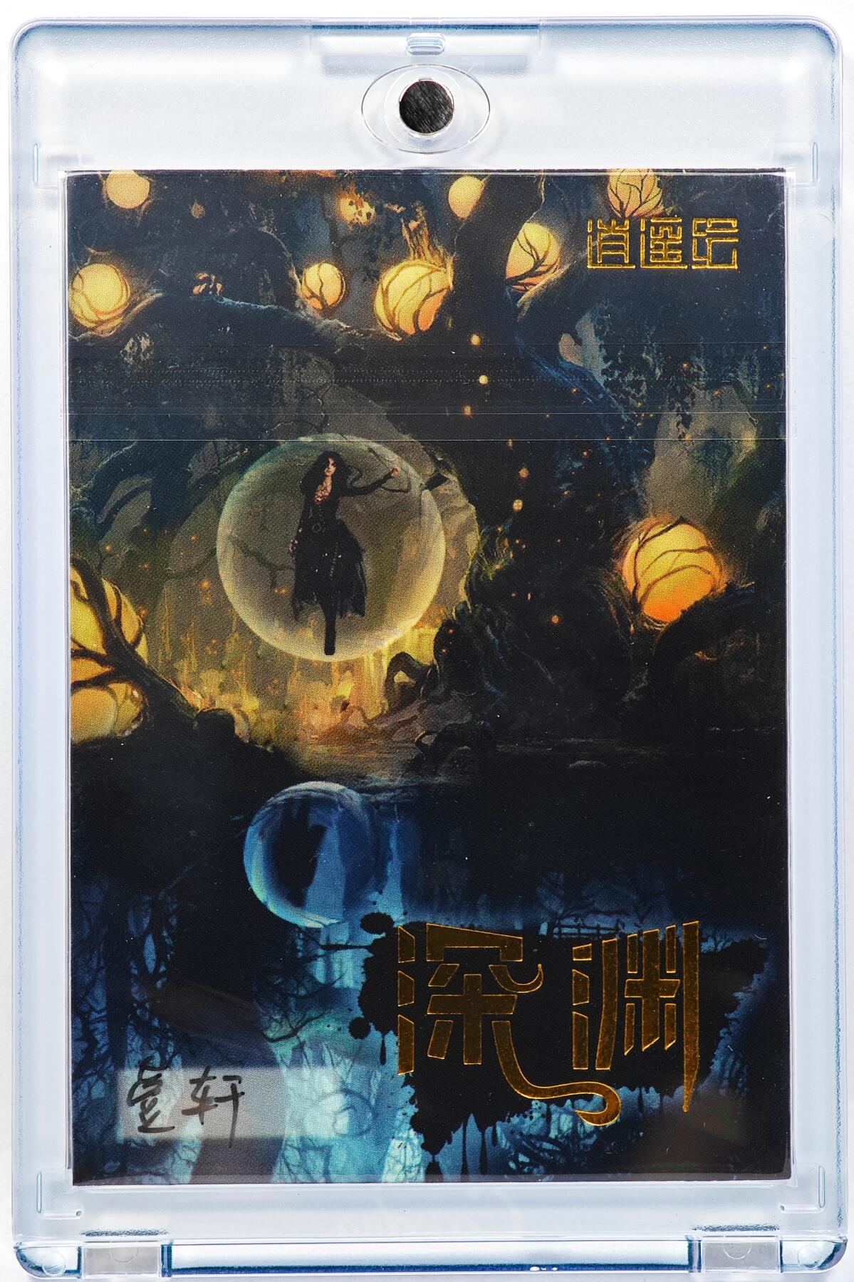 白泽拍卖卡牌手绘专场第29期（忽有故人心上过，回首山河已是秋） 2025 逍遥绘手绘卡 泰坦尼克号  志恩亲签 卡砖封装