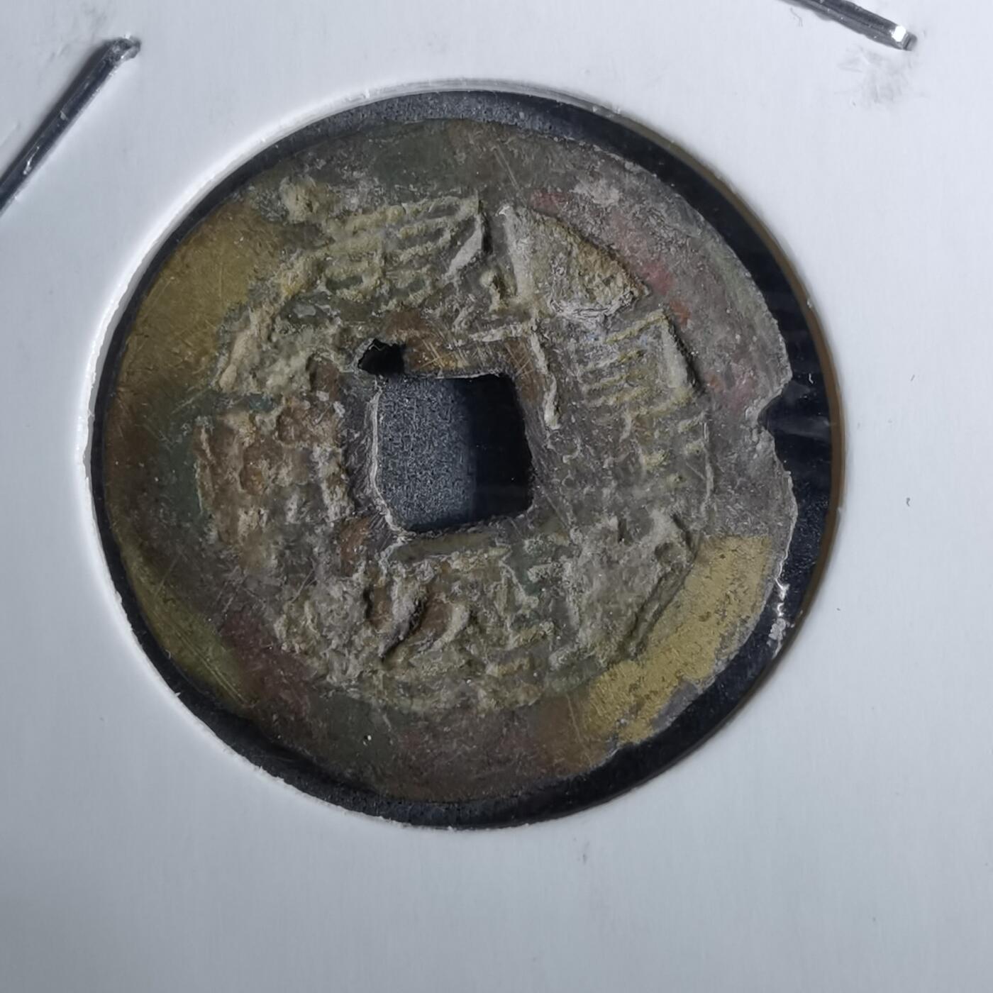 沼泽如烟--第918场 乾隆通宝