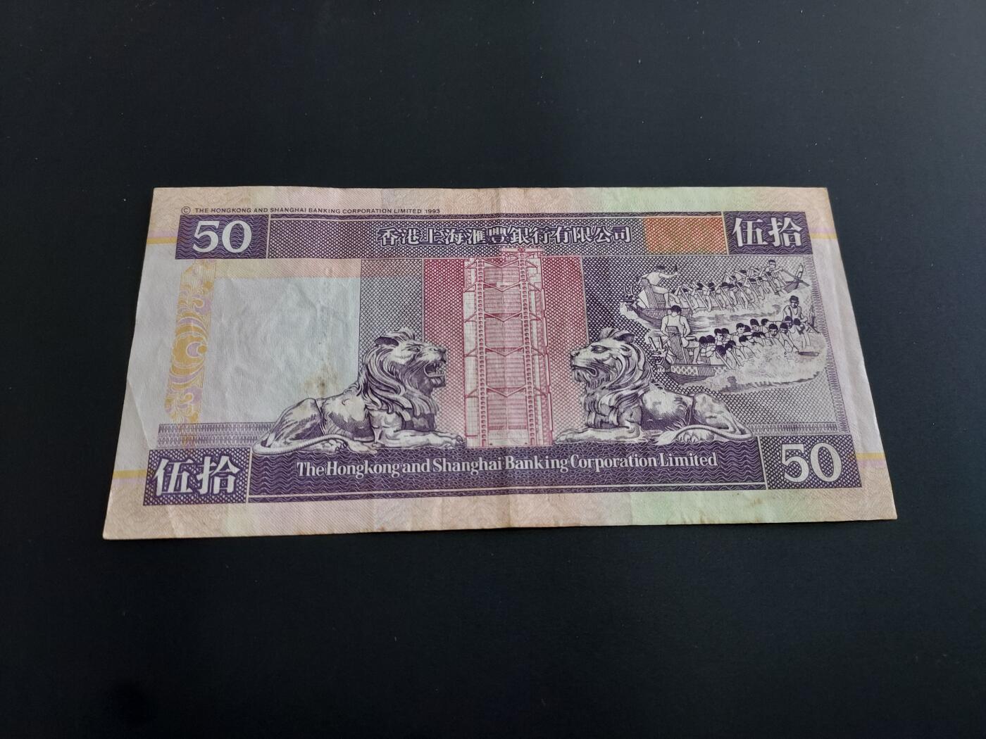 博彦收藏   12月8日 8点 钱币专场 香港汇丰 50元 流通品