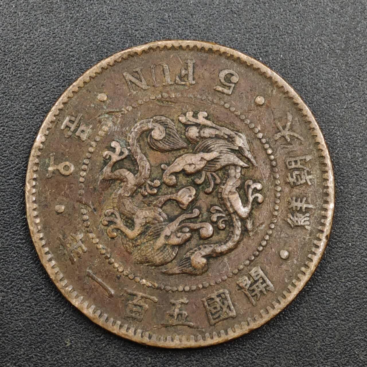 【淘币小摊】实时拍第八百一十三拍   散币场   满百包邮可预留二周 每周一统一发货   大朝鲜开国五百一年五分铜币