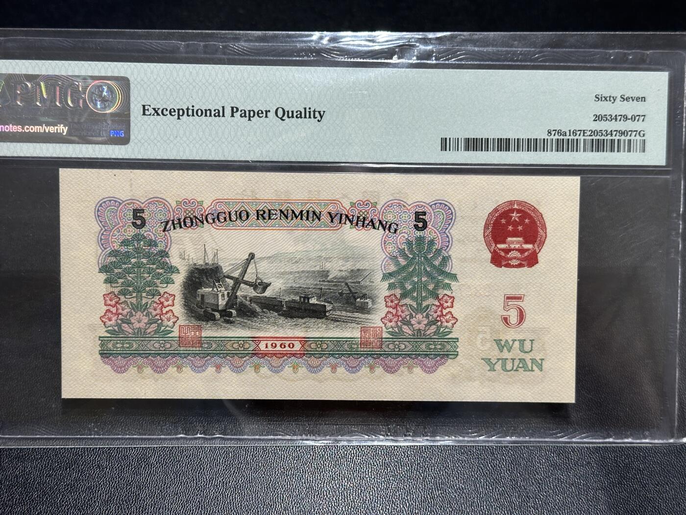《外钞收藏家》第五百八十九期（中国钞特别专场）（本平台长期征集拍品、欢迎藏友们联系合作） 1960年三版人民币五元炼钢 PMG67 尾77