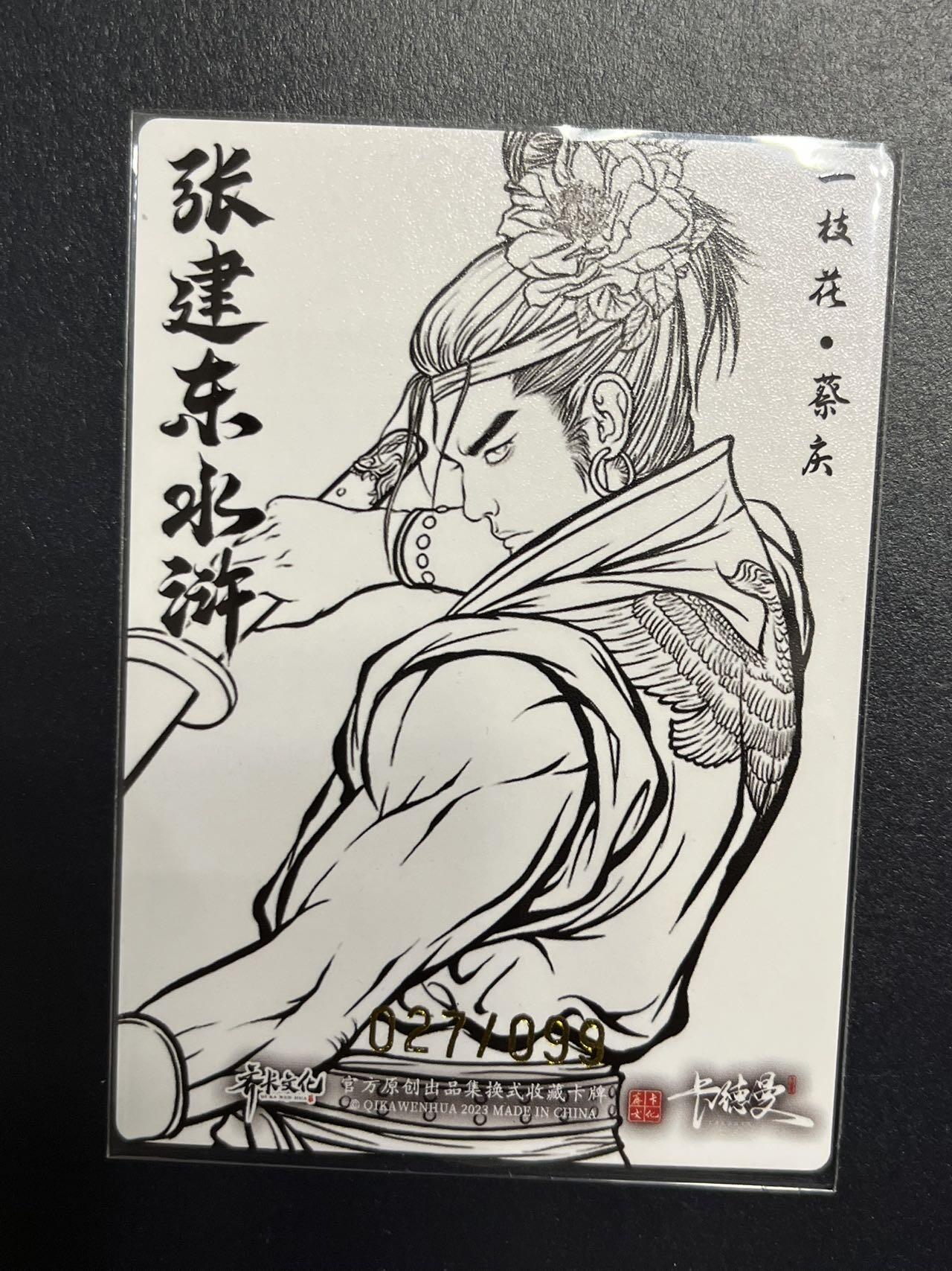 卡牌杂货铺专场拍卖第一场 11.29周六晚10:00截拍 【限编】卡德曼 张建东水浒 蔡庆 粗闪线条限编 027/099