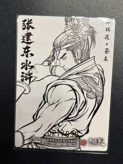 卡牌杂货铺专场拍卖第一场 11.29周六晚10:00截拍 【限编】卡德曼 张建东水浒 蔡庆 粗闪线条限编 027/099