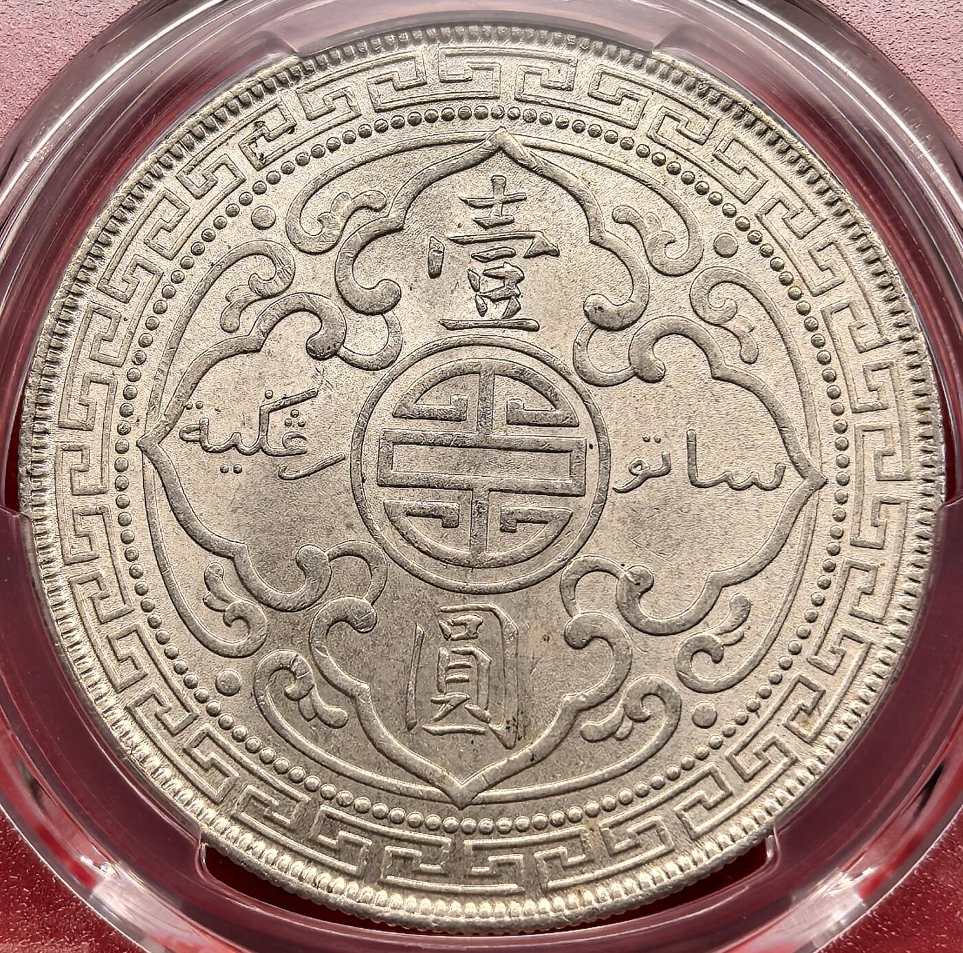 纫秋兰以为佩·凡希社微拍感恩专场 1925站洋港光壹元PCGS-MS64，漂亮的淡彩黄光品，皇家造币厂出品，少见年份！
