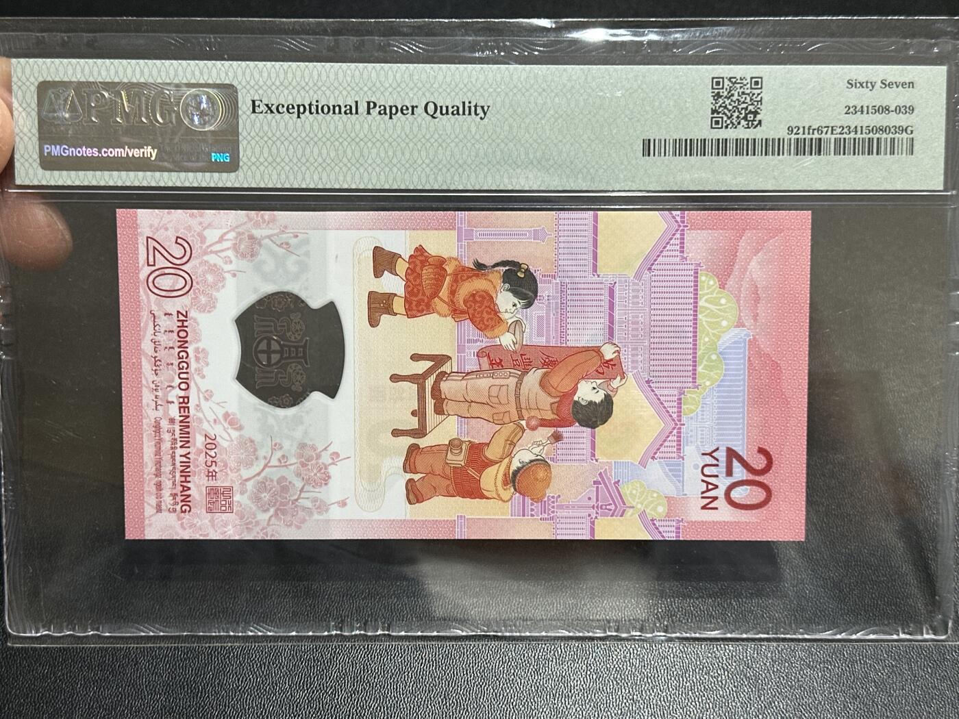 《外钞收藏家》第五百八十九期（中国钞特别专场）（本平台长期征集拍品、欢迎藏友们联系合作） 2025生肖纪念钞20元 蛇钞 PMG67 无47 首期标 尾208 朦胧号