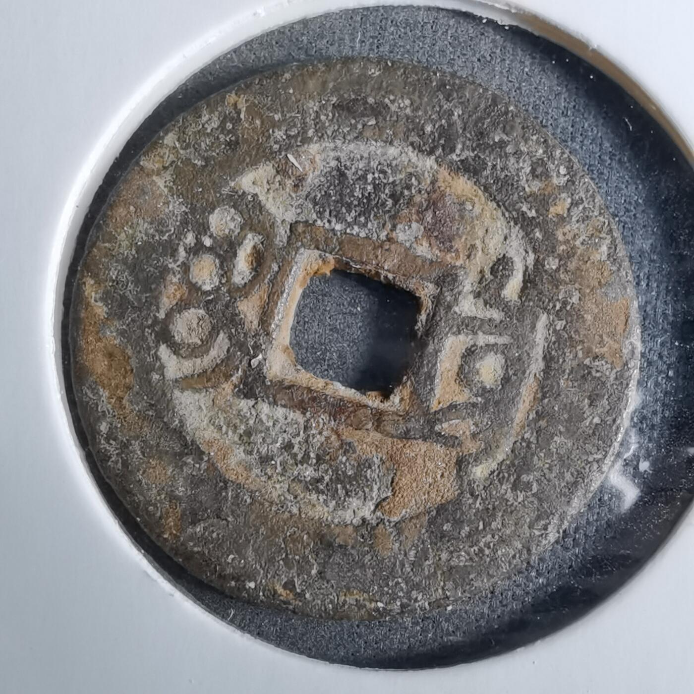 沼泽如烟--第918场 康熙通宝