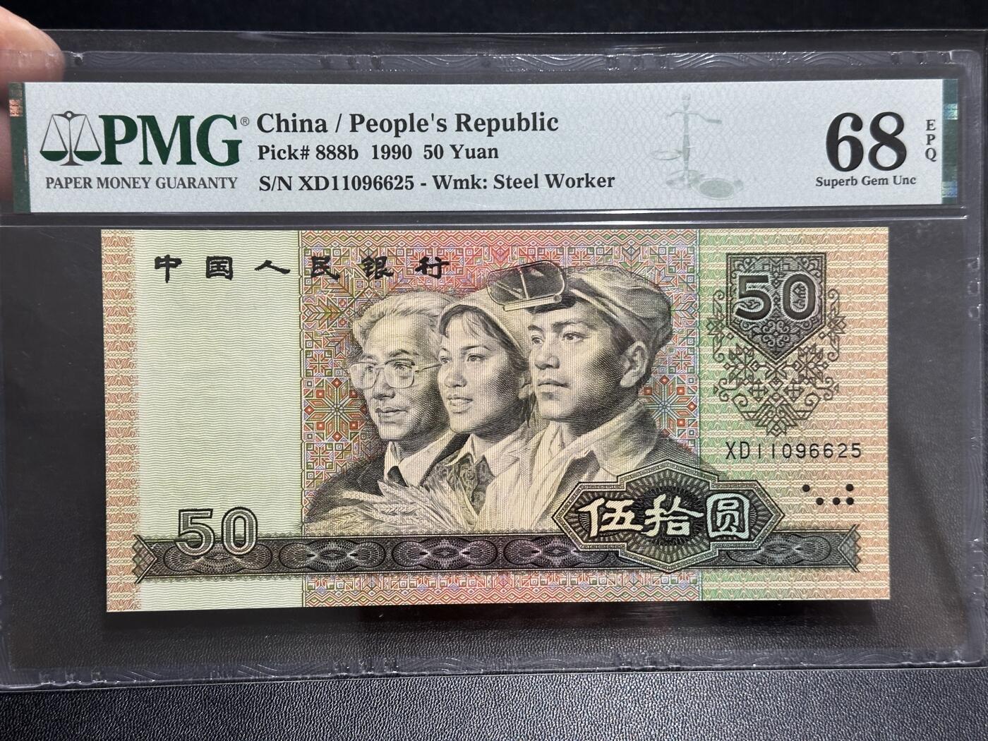 《外钞收藏家》第五百八十九期（中国钞特别专场）（本平台长期征集拍品、欢迎藏友们联系合作）  1990年四版人民币伍拾元 PMG68 无47 尾6625