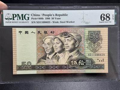 《外钞收藏家》第五百八十九期（中国钞特别专场）（本平台长期征集拍品、欢迎藏友们联系合作） -  1990年四版人民币伍拾元 PMG68 无47 尾6625
