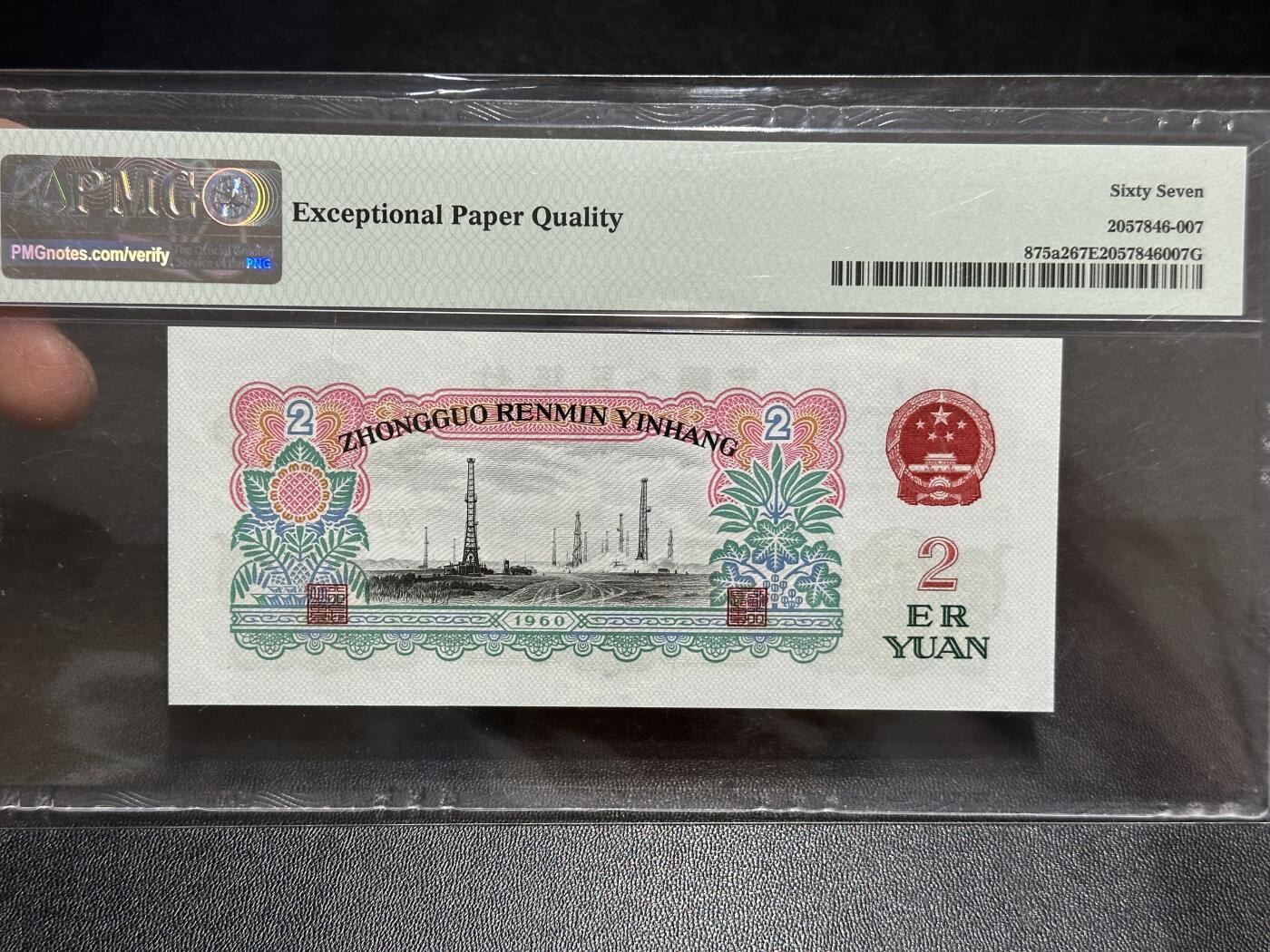 《外钞收藏家》第五百八十九期（中国钞特别专场）（本平台长期征集拍品、欢迎藏友们联系合作） 1960年三版人民币贰元 车工 PMG67 尾207