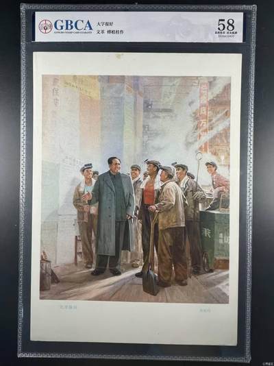 公博评级宣传画，时代特征明显 - 公博评级，特殊时期宣传画    《大字报好》，这是一张特殊年代的宣传画，🔥注意🔥，第一张为官网图，评级壳子左上角磕碰了一点，如图三所示，介意勿拍！低价出售！傅植桂  作