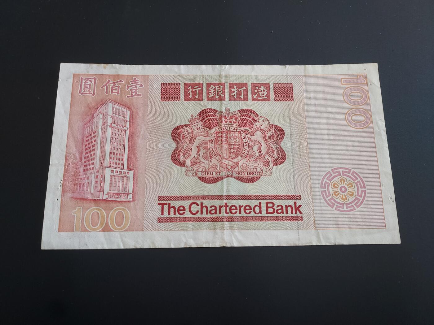 博彦收藏   12月8日 8点 钱币专场 1982 香港渣打大麒麟100元 纸边有裂/订书机孔