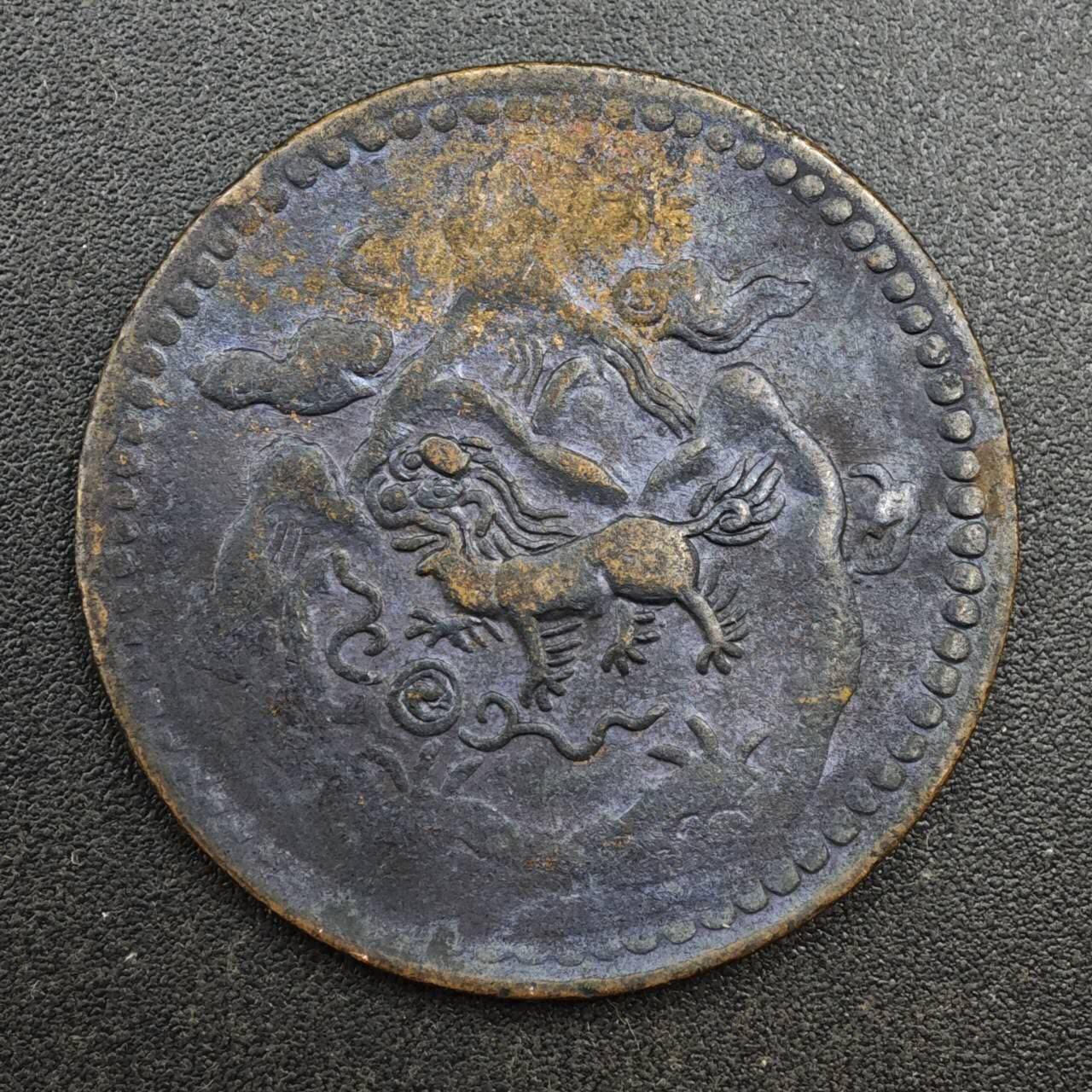 【淘币小摊】实时拍第八百一十三拍   散币场   满百包邮可预留二周 每周一统一发货   西藏三山日月铜币