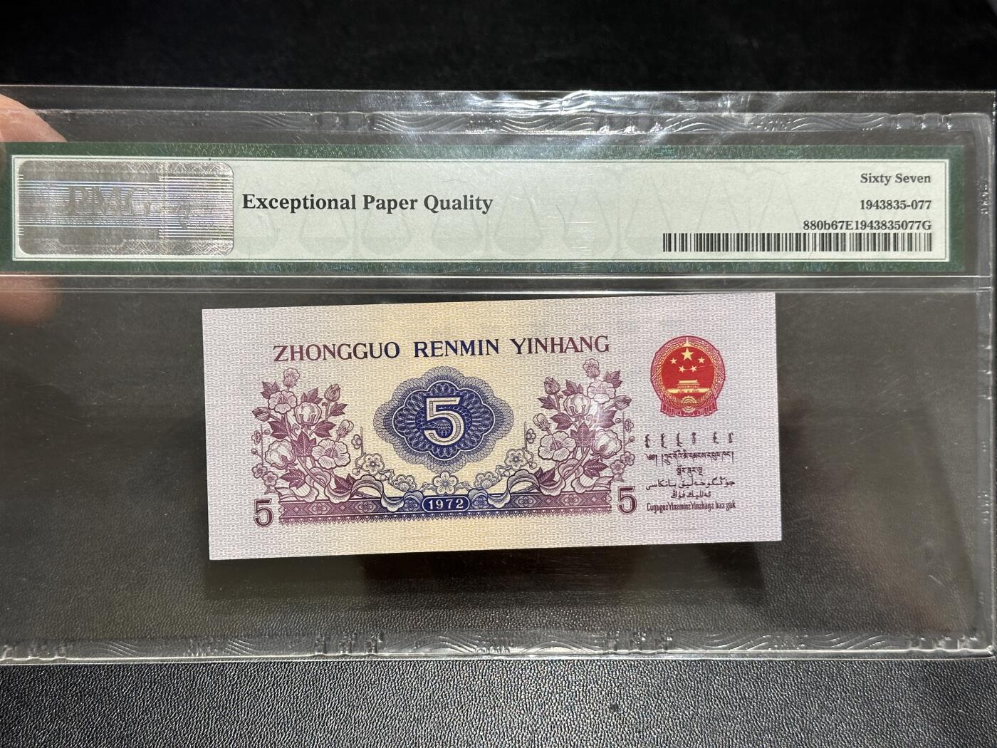 《外钞收藏家》第五百八十九期（中国钞特别专场）（本平台长期征集拍品、欢迎藏友们联系合作） 1972年三版人民币伍角 PMG67 尾77