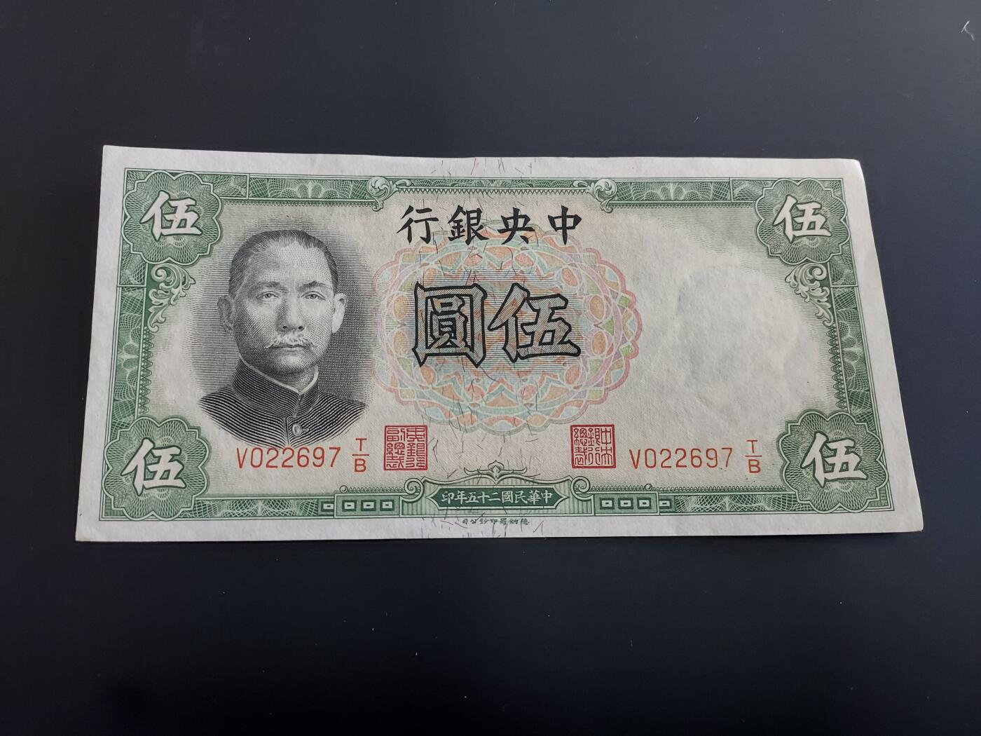 博彦收藏   12月8日 8点 钱币专场 民国 中央银行5元 UNC 角有软印 95品