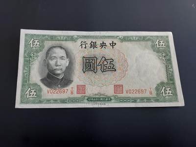 博彦收藏   12月8日 8点 钱币专场 - 民国 中央银行5元 UNC 角有软印 95品