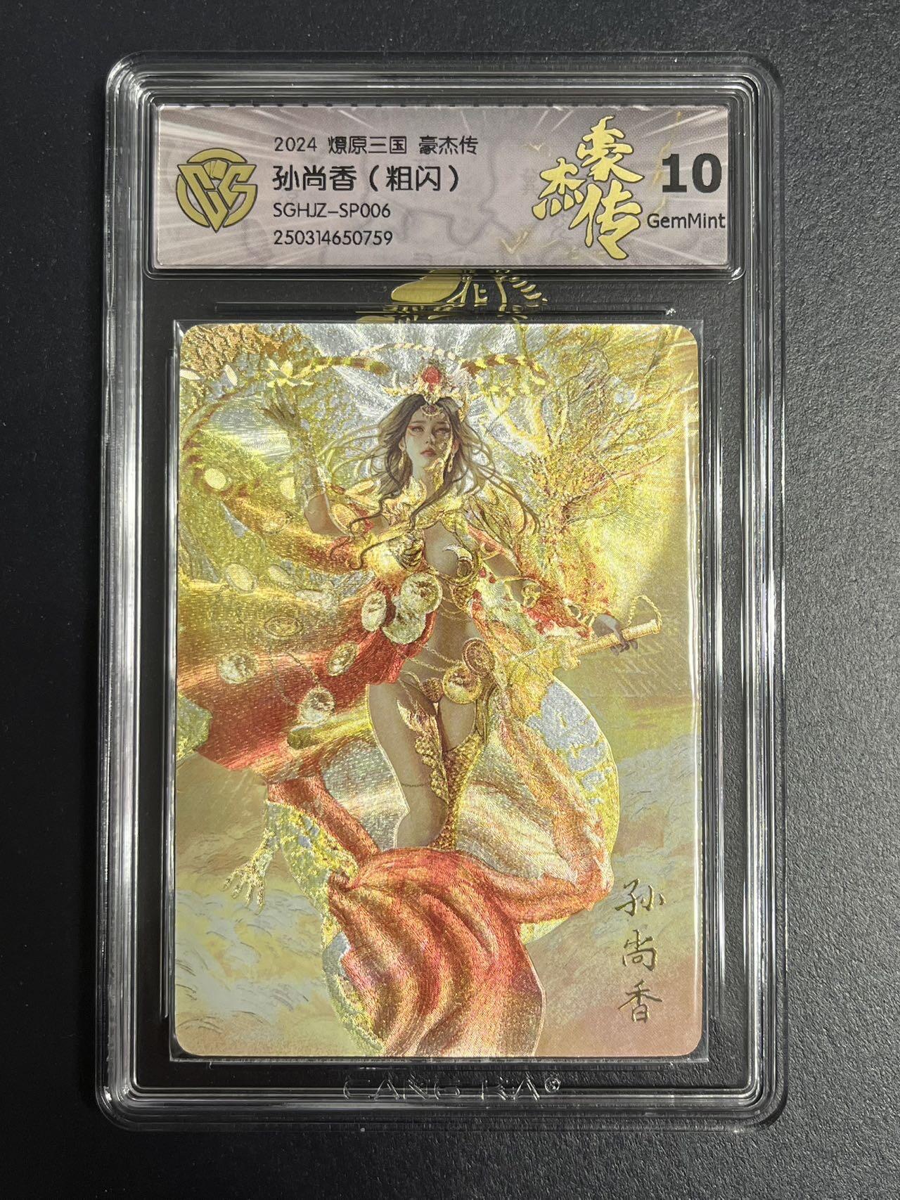 卡牌杂货铺专场拍卖第一场 11.29周六晚10:00截拍 【粗闪】焱卡文化 燎原三国 豪杰传 特卡 神孙尚香 10G 粗闪