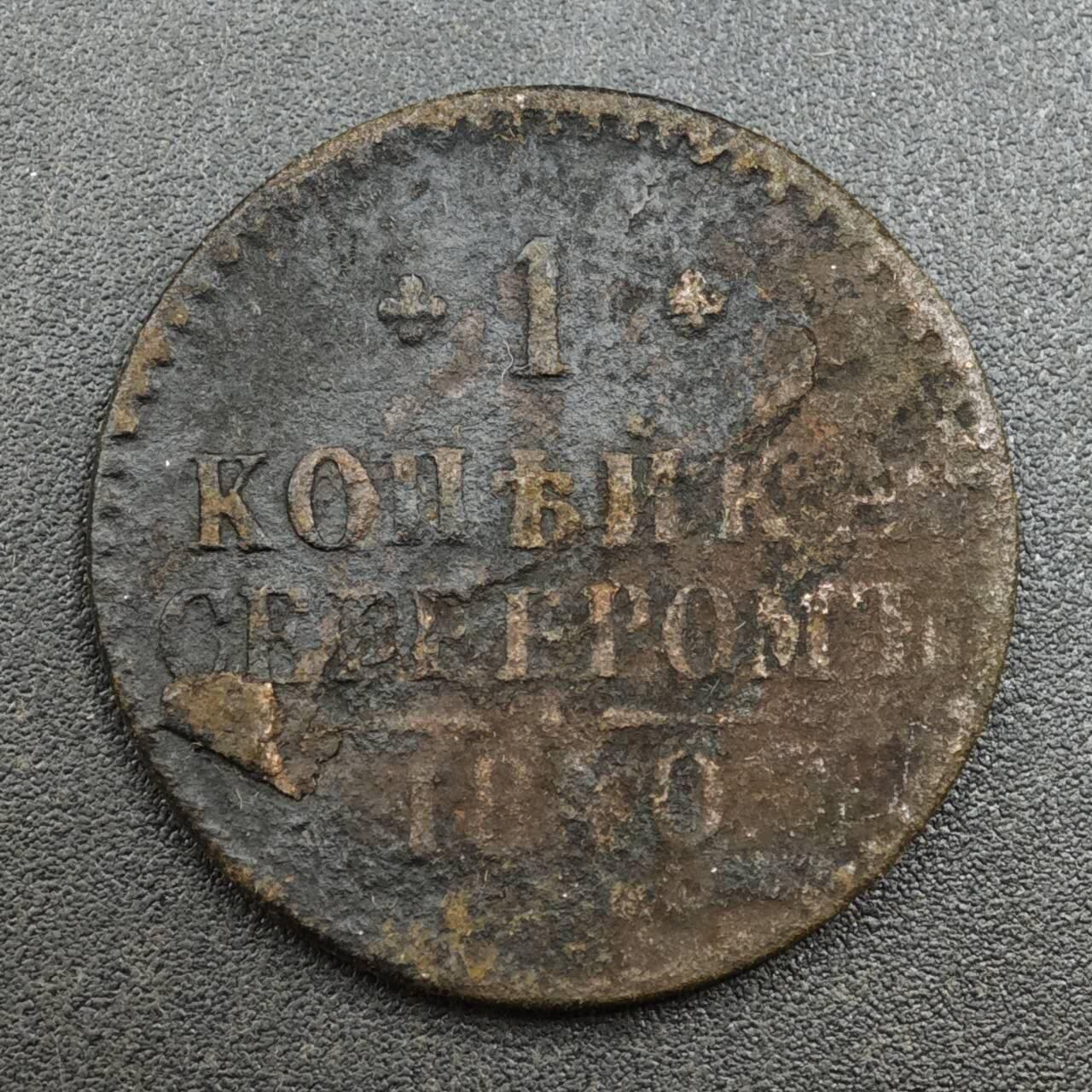 【淘币小摊】实时拍第八百一十三拍   散币场   满百包邮可预留二周 每周一统一发货   沙俄1840年1戈比铜币