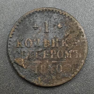 【淘币小摊】实时拍第八百一十三拍   散币场   满百包邮可预留二周 每周一统一发货   - 沙俄1840年1戈比铜币