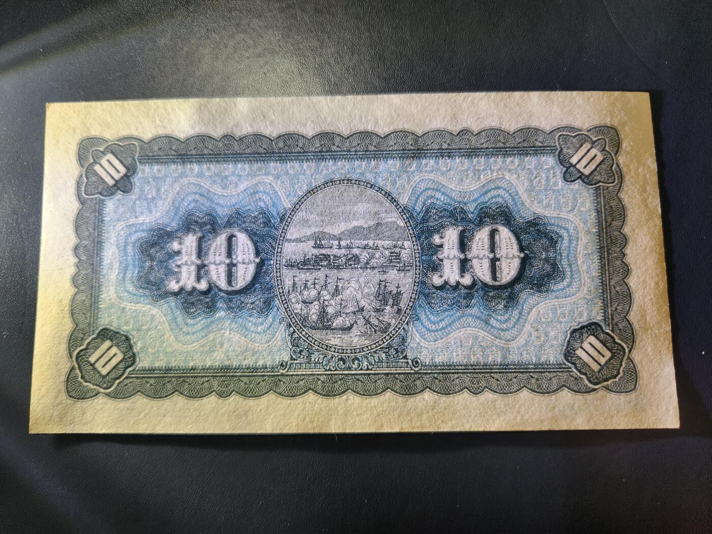 12月3号晚上8点 外国纸币自动截拍第67场 中国10元。近新