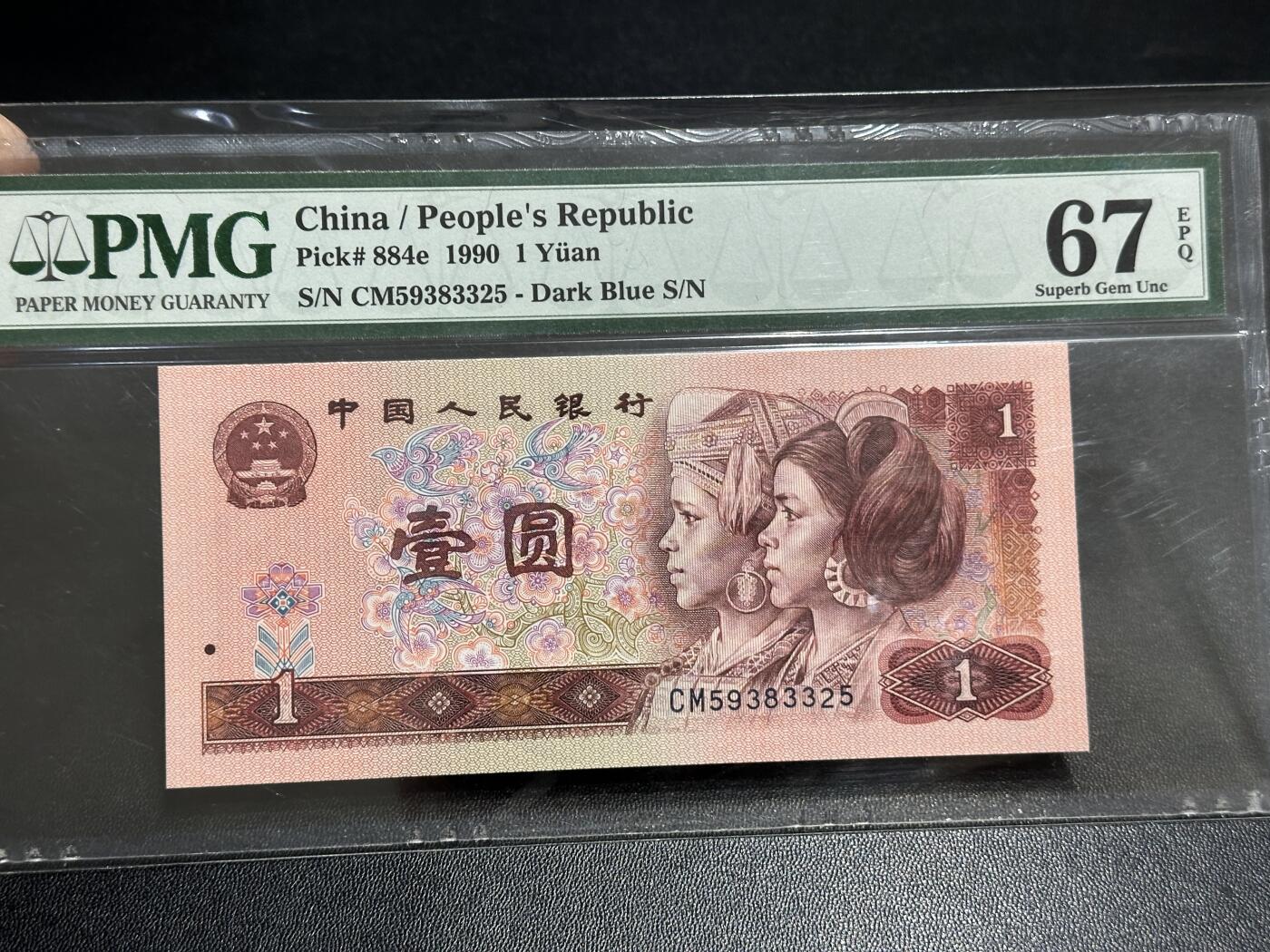 《外钞收藏家》第五百八十九期（中国钞特别专场）（本平台长期征集拍品、欢迎藏友们联系合作） 1990年四版人民币壹元 PMG67 无47 尾325