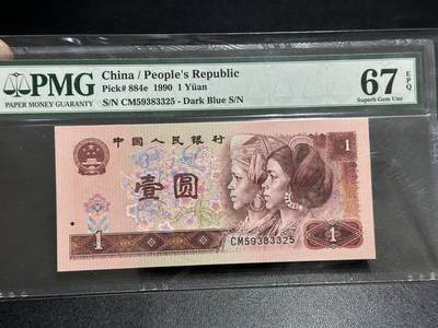 《外钞收藏家》第五百八十九期（中国钞特别专场）（本平台长期征集拍品、欢迎藏友们联系合作） - 1990年四版人民币壹元 PMG67 无47 尾325