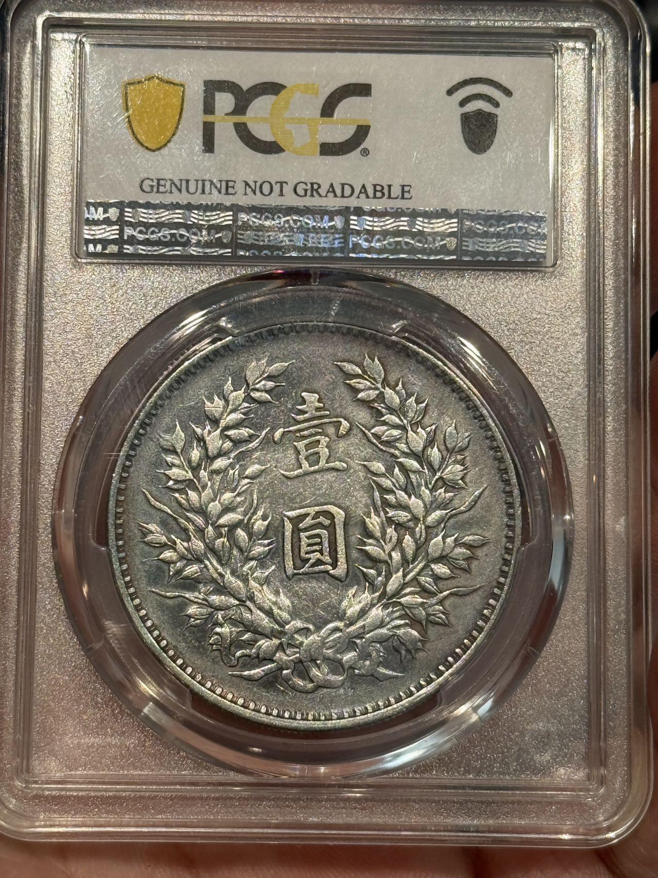 币然PCGS机制币专场 PCGS XF92九年精发，满发丝