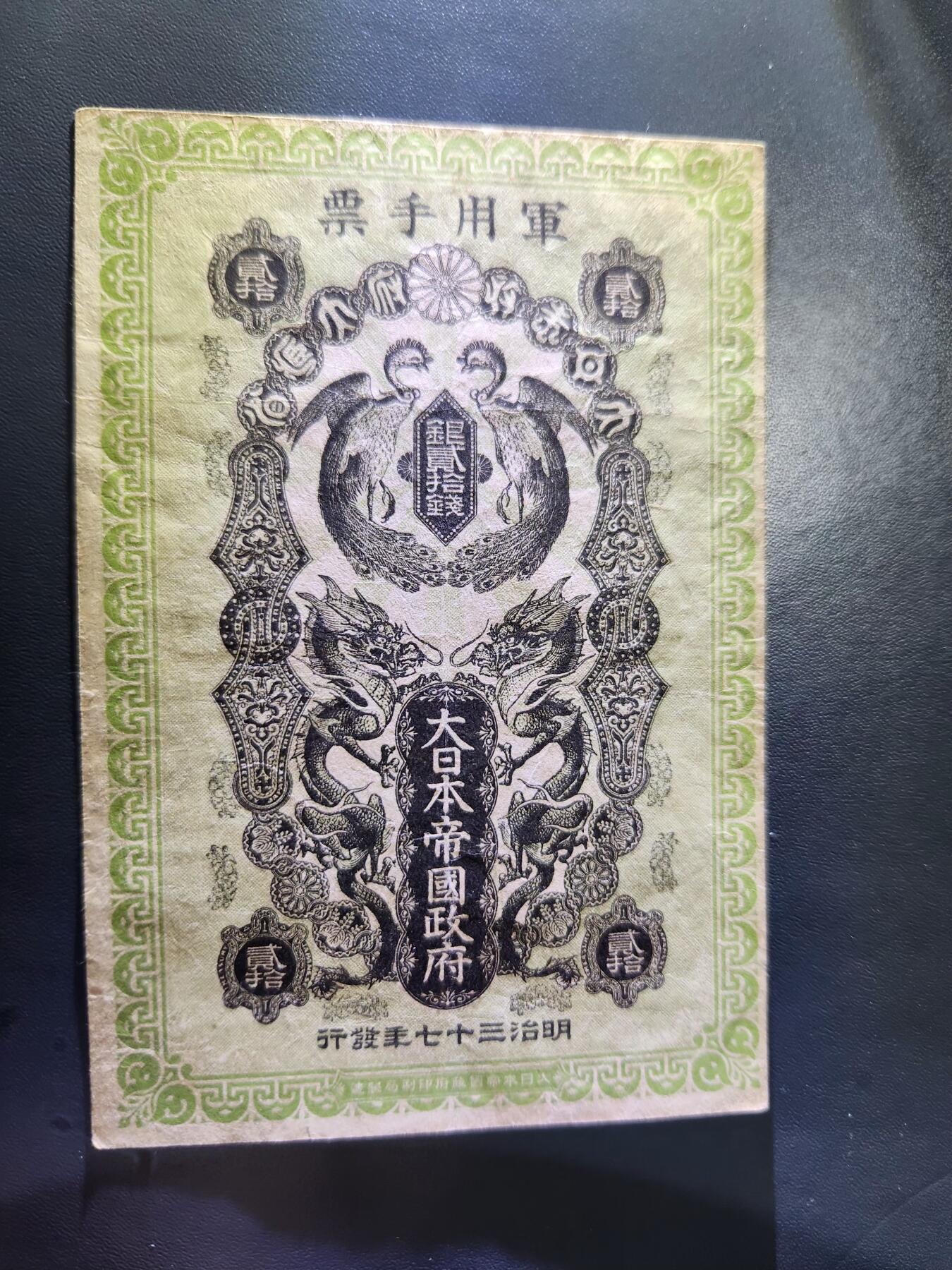 12月3号晚上8点 外国纸币自动截拍第67场 明治军票20钱美品