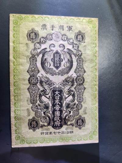 12月3号晚上8点 外国纸币自动截拍第67场 - 明治军票20钱美品