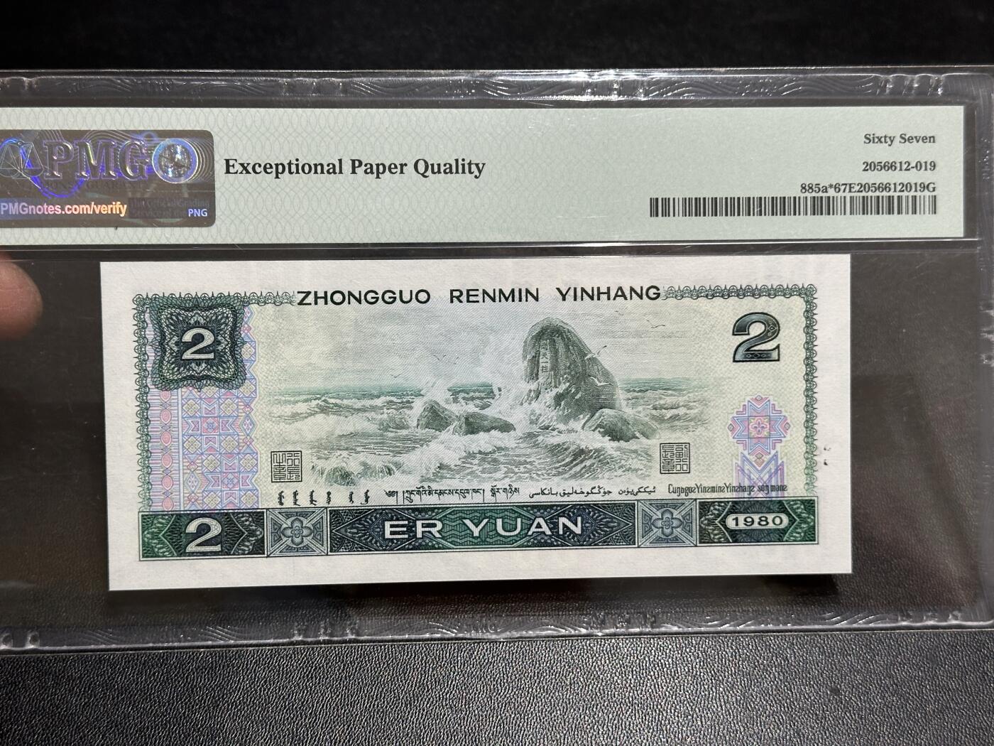 《外钞收藏家》第五百八十九期（中国钞特别专场）（本平台长期征集拍品、欢迎藏友们联系合作） 1980年四版人民币贰元 PMG67 无47 尾820 补号