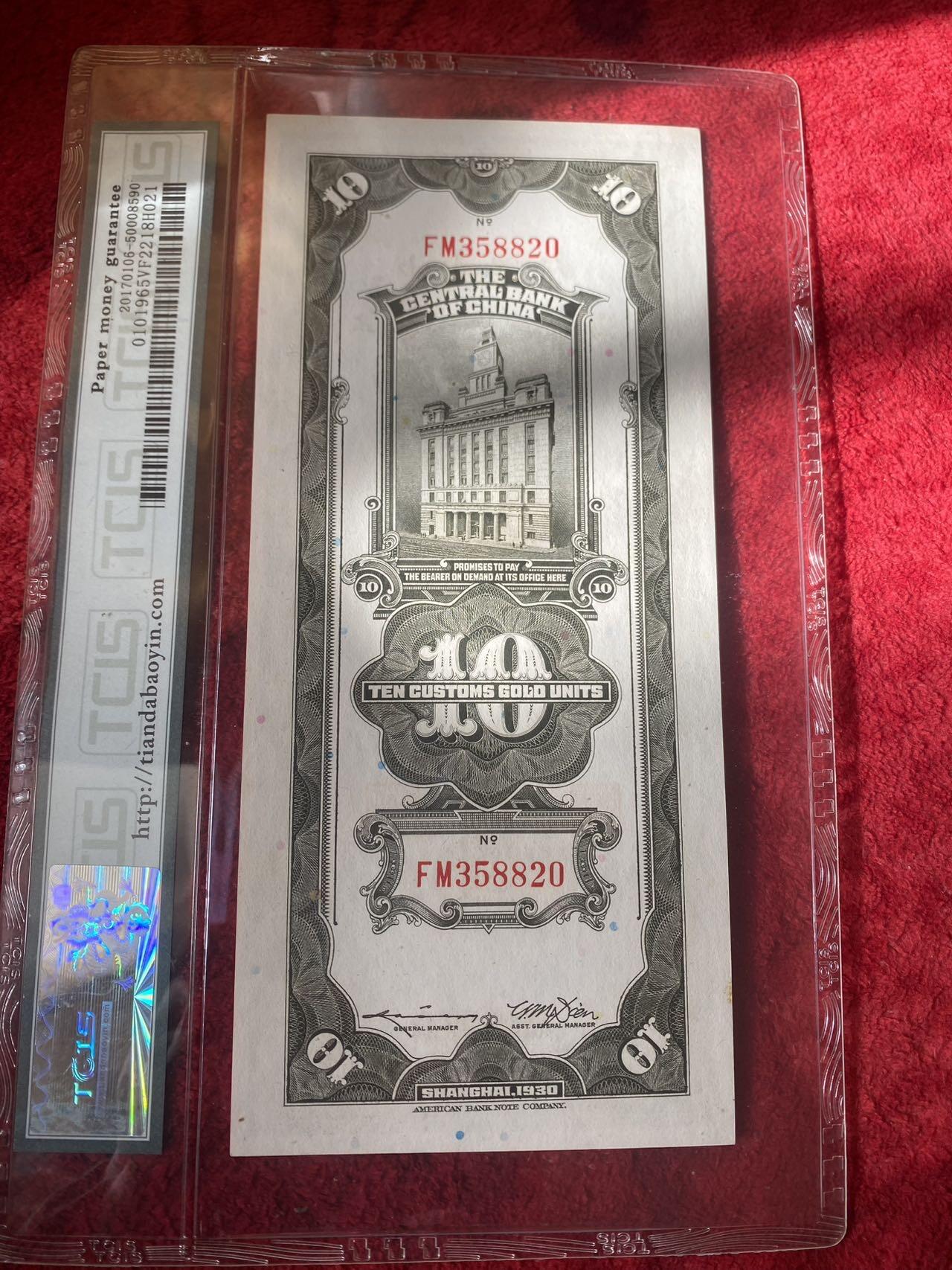小英开心拍第315期 中央银行关金券关金10十元关金拾圆民国纸币真币孙像